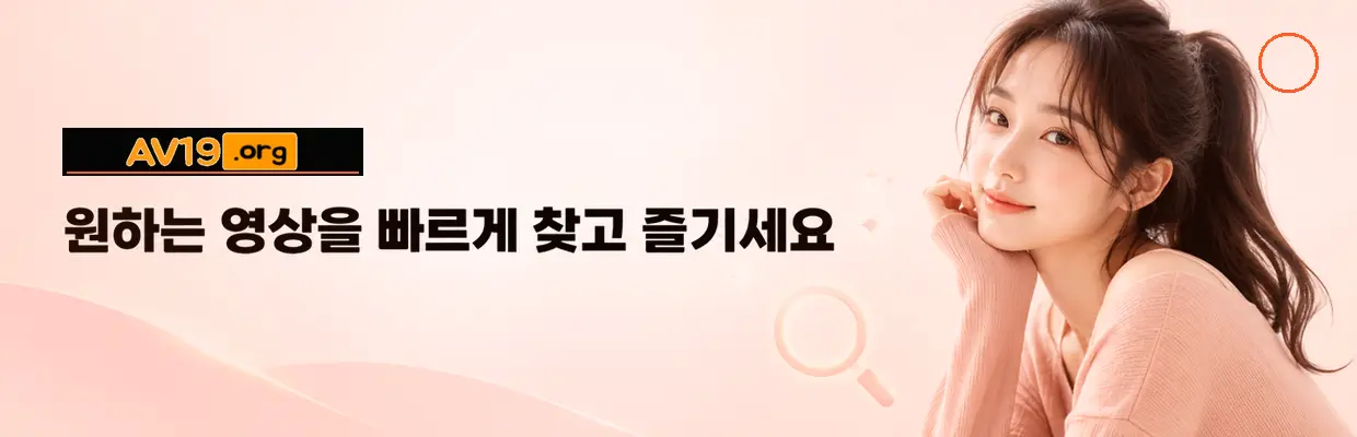 AV19 최신주소 바로가기 안내 확인 이미지
