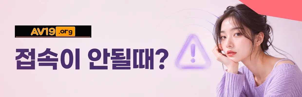 AV19 최신주소 확인 방법 확인 이미지