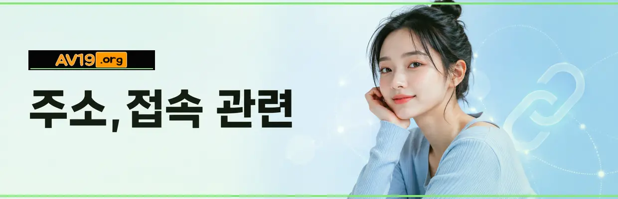 모바일에서 AV19 확인할 때 주의사항 대표 이미지
