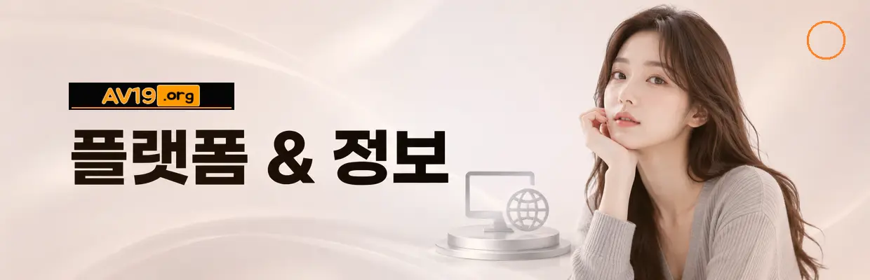 모바일에서 AV19 확인할 때 주의사항 확인 이미지