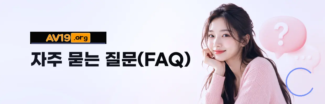 AV19 유사 사이트와 구분하는 방법 대표 이미지