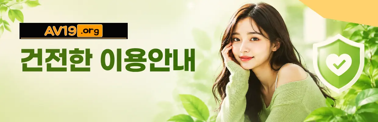 AV19 유사 사이트와 구분하는 방법 확인 이미지