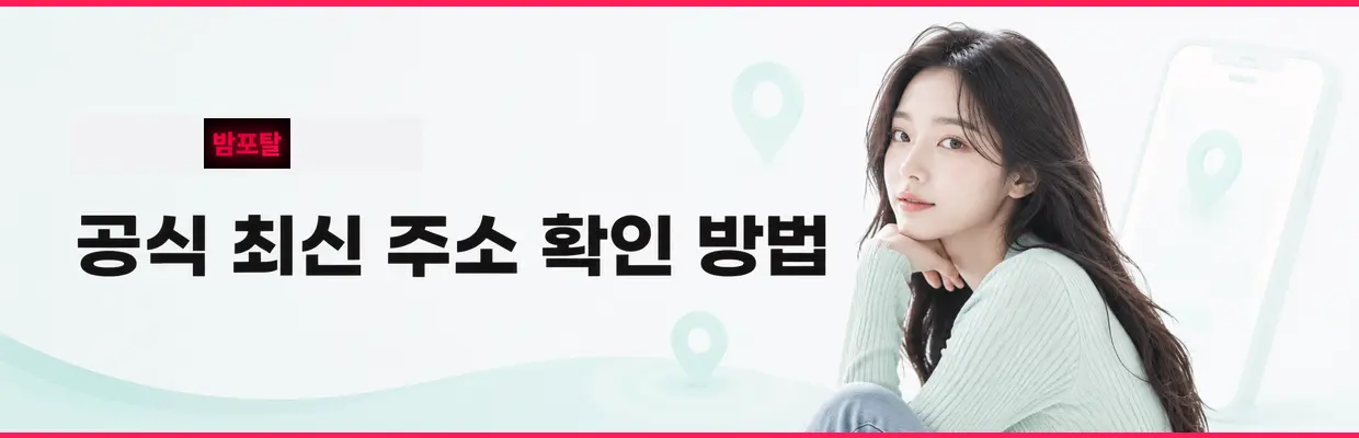 밤포탈 최신주소 바로가기 안내 대표 이미지