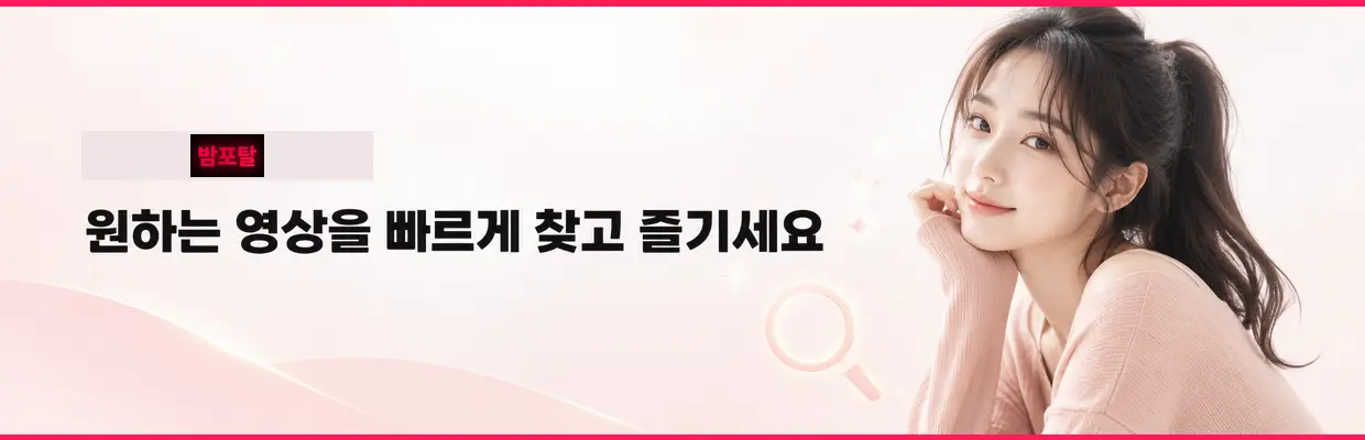 모바일에서 밤포탈 확인할 때 주의사항 대표 이미지
