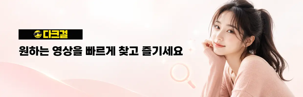 다크걸 최신주소 확인 방법 대표 이미지