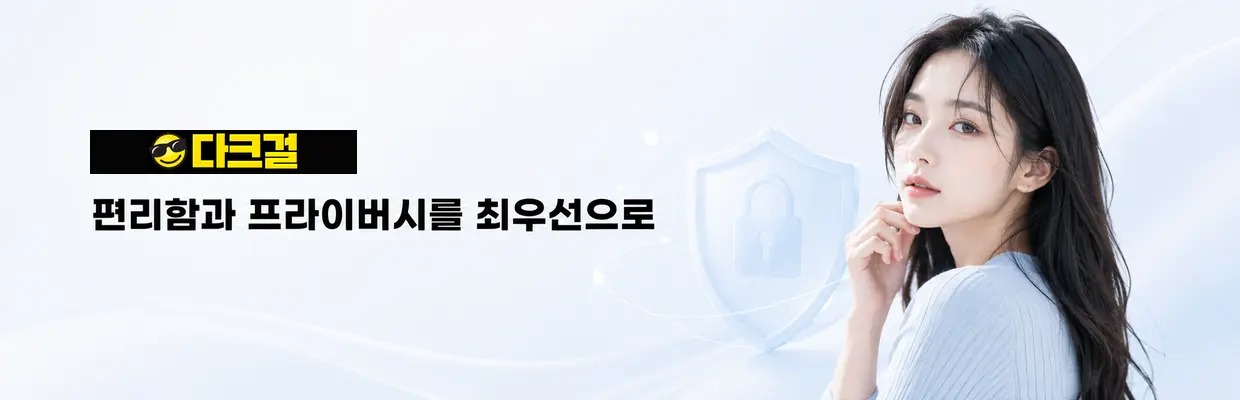 다크걸 최신주소 확인 방법 확인 이미지