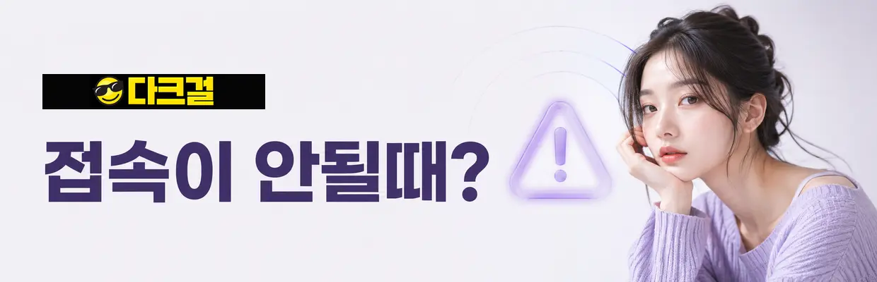 다크걸 접속 오류가 발생하는 이유 대표 이미지