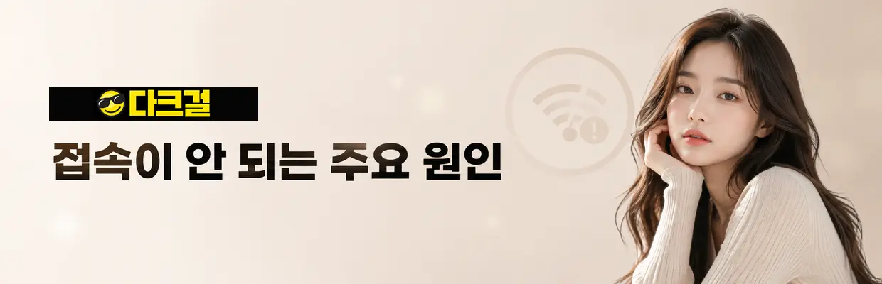 다크걸 바로가기 버튼 구성 대표 이미지