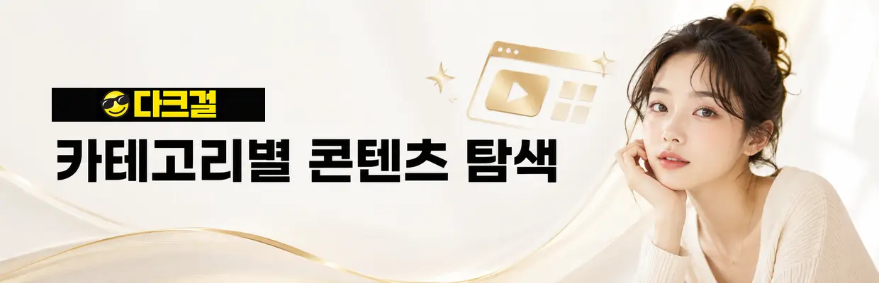 모바일에서 다크걸 확인할 때 주의사항 대표 이미지