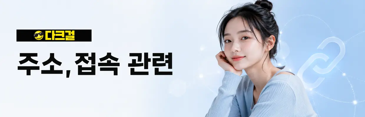 모바일에서 다크걸 확인할 때 주의사항 확인 이미지