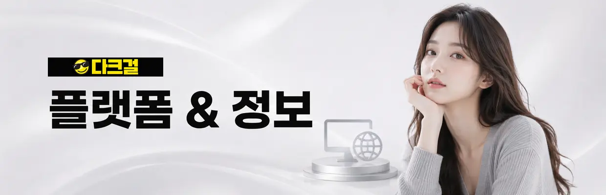 다크걸 유사 사이트와 구분하는 방법 대표 이미지