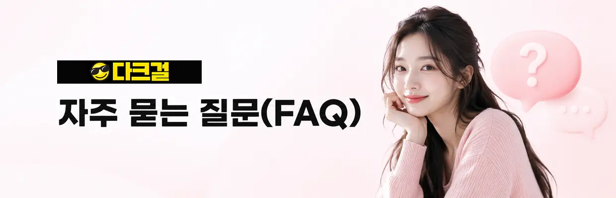다크걸 유사 사이트와 구분하는 방법 확인 이미지