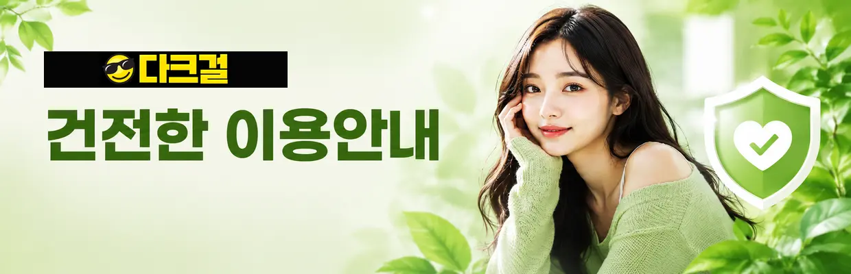 다크걸 이용 안내 마무리 대표 이미지