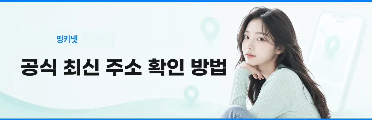 밍키넷 접속 오류가 발생하는 이유 대표 이미지