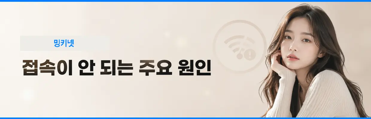 밍키넷 접속 오류가 발생하는 이유 확인 이미지