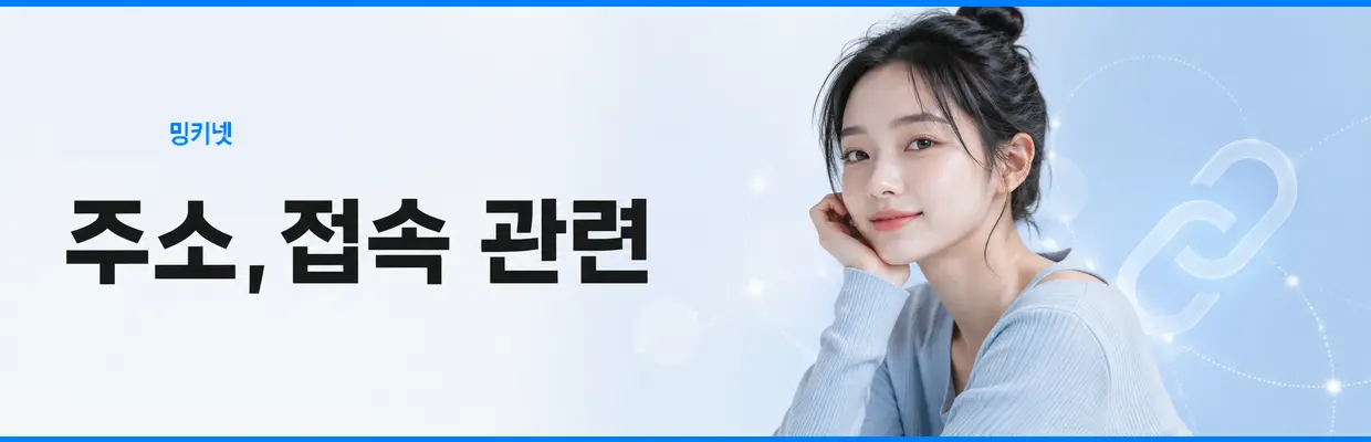 모바일에서 밍키넷 확인할 때 주의사항 대표 이미지