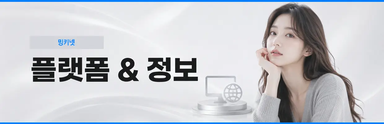 모바일에서 밍키넷 확인할 때 주의사항 확인 이미지