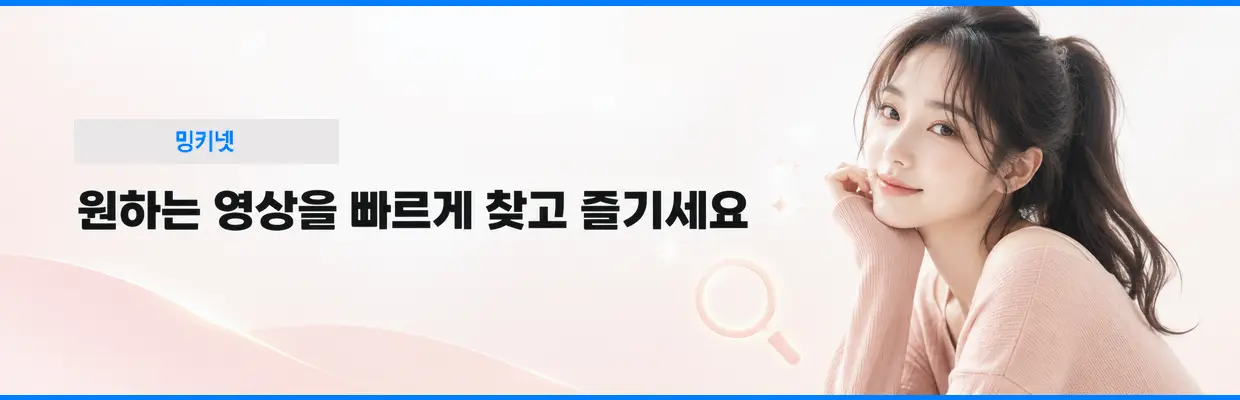 밍키넷 이용 안내 마무리 대표 이미지