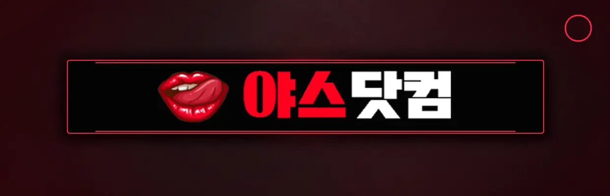 야스닷컴 최신주소 바로가기 안내 확인 이미지