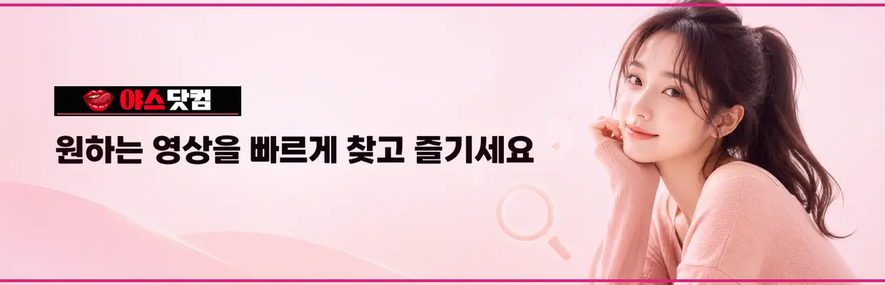야스닷컴 최신주소 확인 방법 대표 이미지