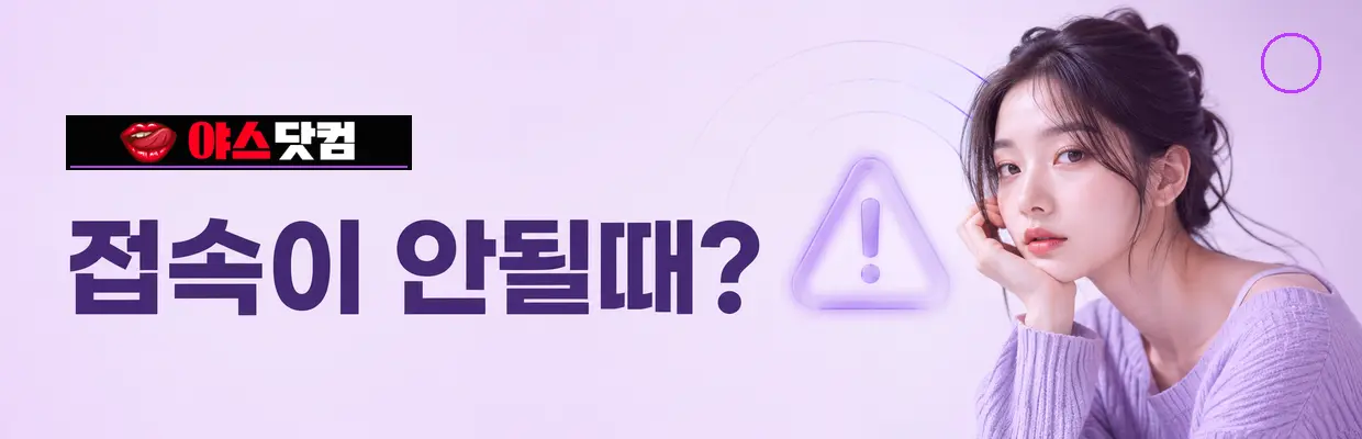 야스닷컴 접속 오류가 발생하는 이유 대표 이미지