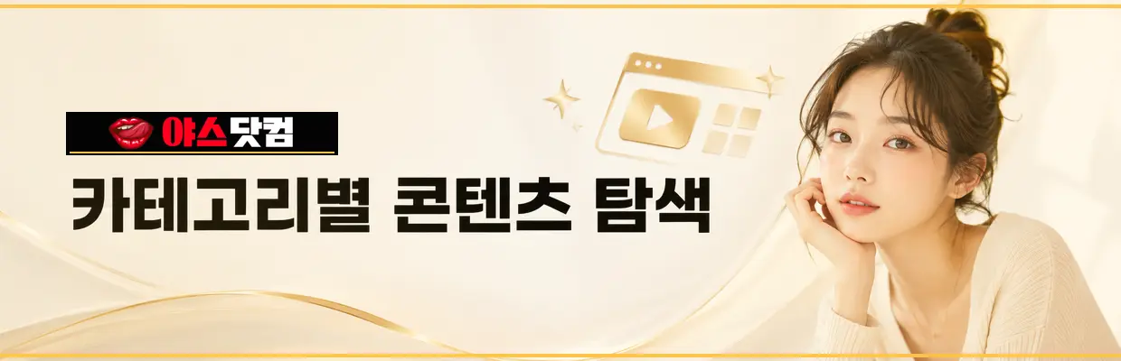 모바일에서 야스닷컴 확인할 때 주의사항 대표 이미지
