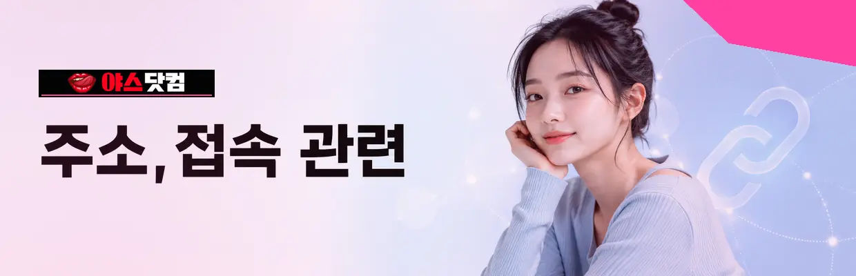 모바일에서 야스닷컴 확인할 때 주의사항 확인 이미지