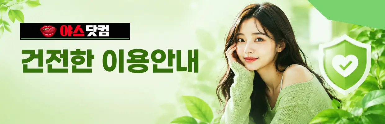 야스닷컴 이용 안내 마무리 대표 이미지