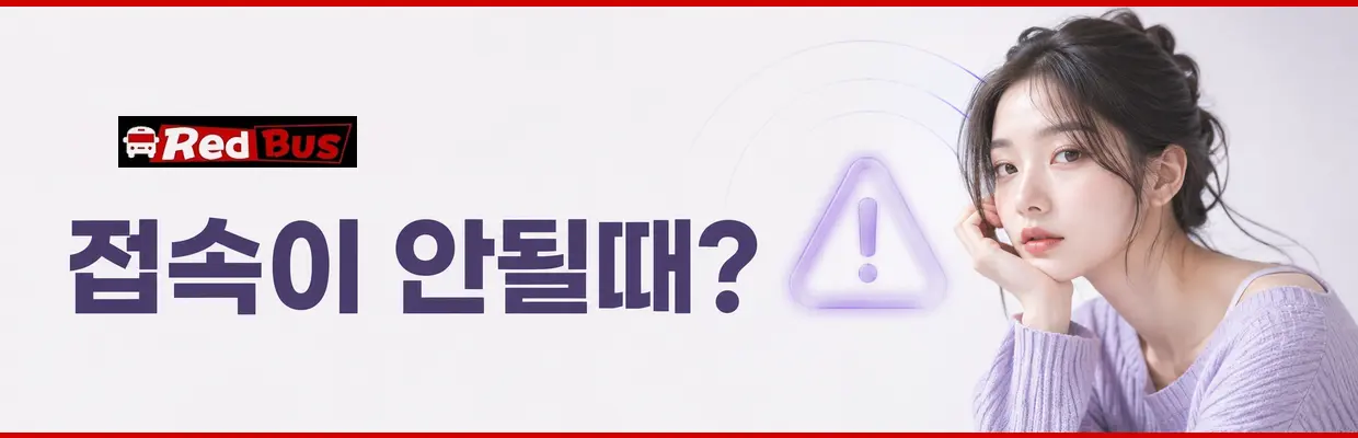 모바일에서 레드버스 확인할 때 주의사항 대표 이미지