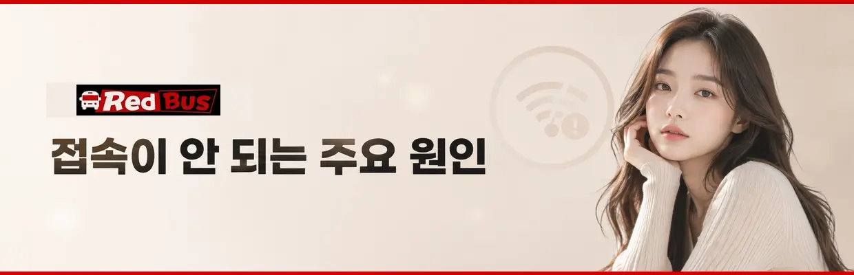 레드버스 유사 사이트와 구분하는 방법 대표 이미지