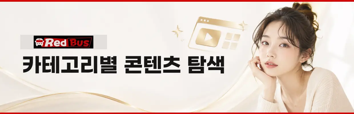 레드버스 이용 안내 마무리 대표 이미지