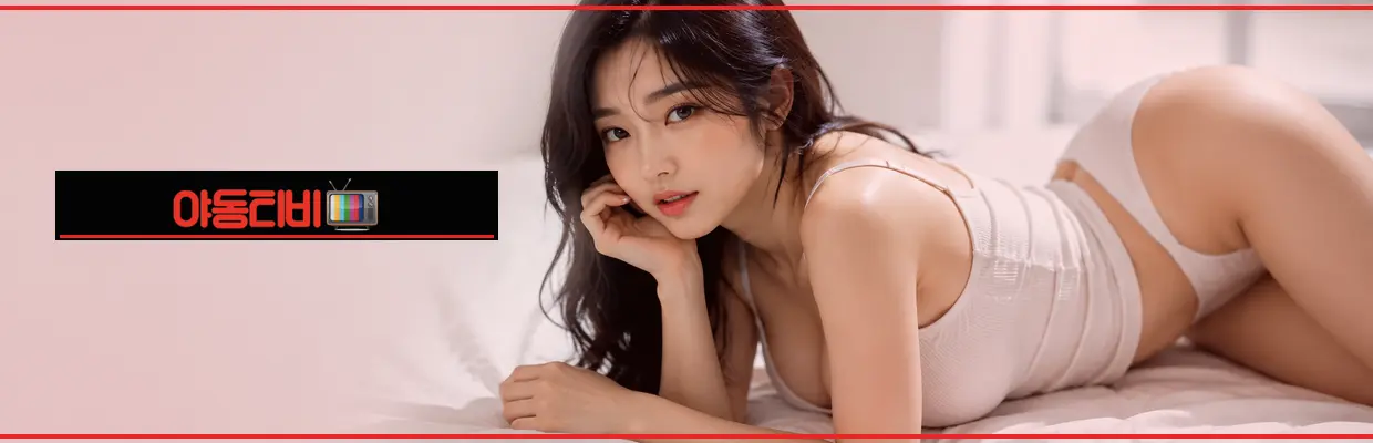 야동티비 최신주소 바로가기 안내 대표 이미지
