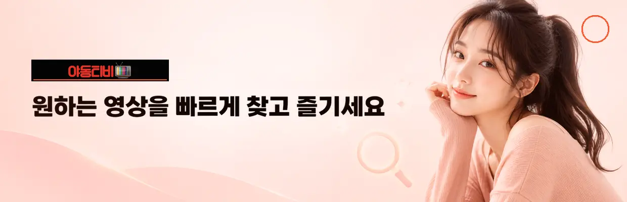 야동티비 최신주소 바로가기 안내 확인 이미지