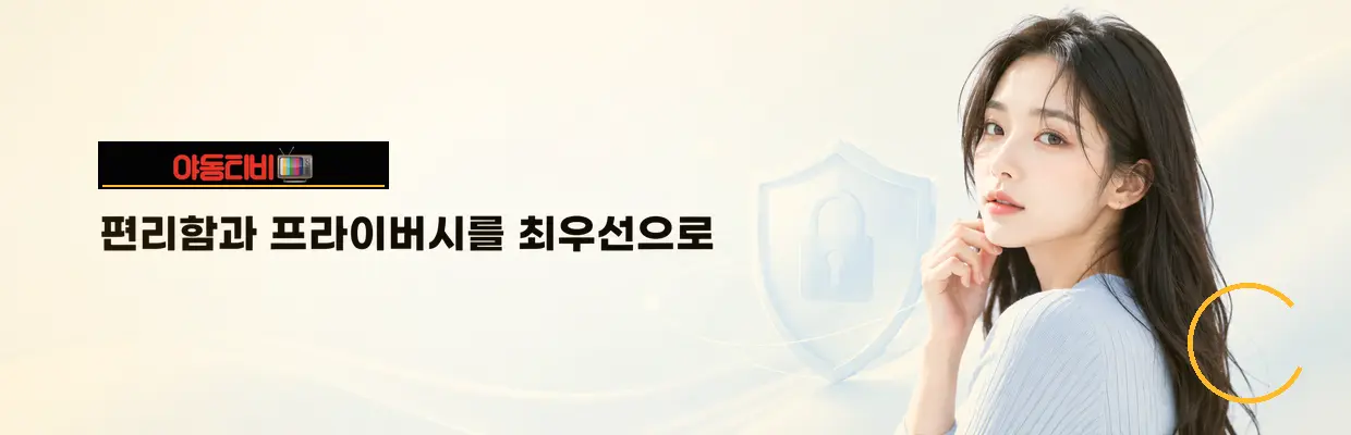 야동티비 최신주소 확인 방법 대표 이미지