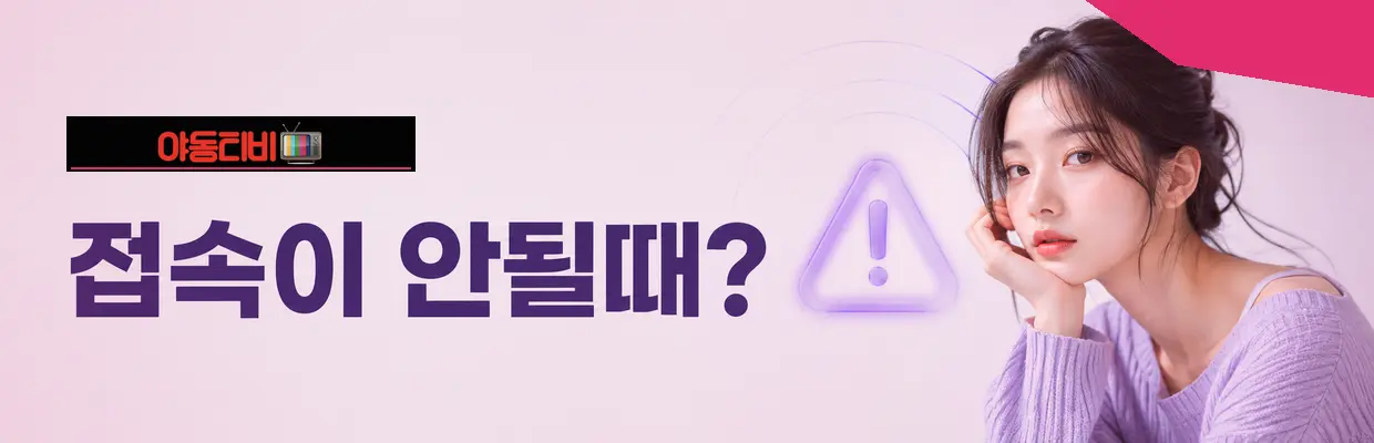 야동티비 최신주소 확인 방법 확인 이미지