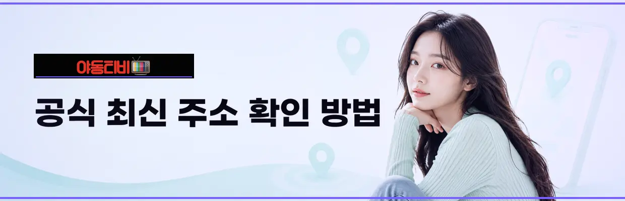 야동티비 접속 오류가 발생하는 이유 대표 이미지
