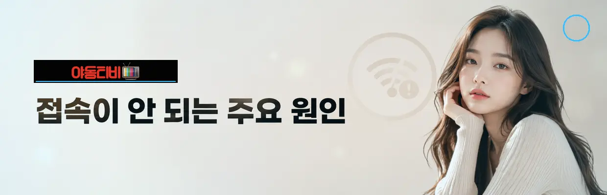 야동티비 접속 오류가 발생하는 이유 확인 이미지