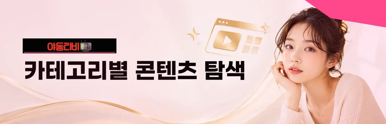 야동티비 바로가기 버튼 구성 확인 이미지