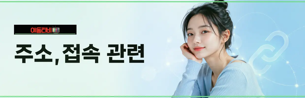 모바일에서 야동티비 확인할 때 주의사항 대표 이미지