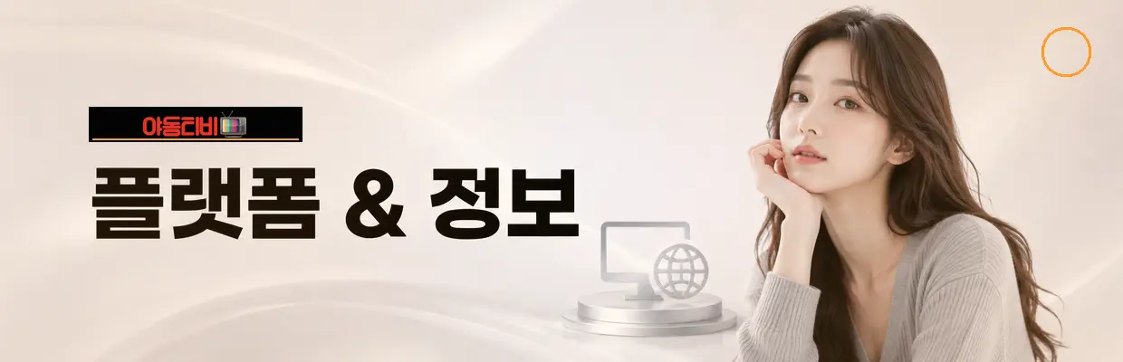 모바일에서 야동티비 확인할 때 주의사항 확인 이미지