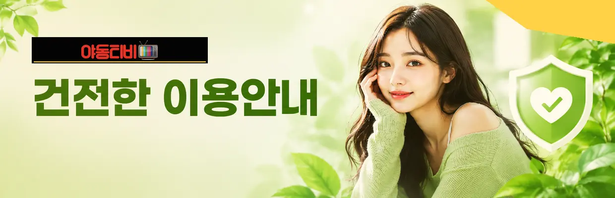 야동티비 유사 사이트와 구분하는 방법 확인 이미지