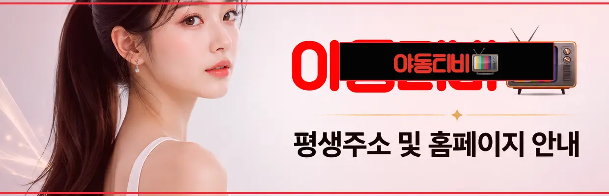 야동티비 이용 안내 마무리 대표 이미지